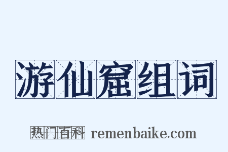 游仙窟组词是什么意思的图片